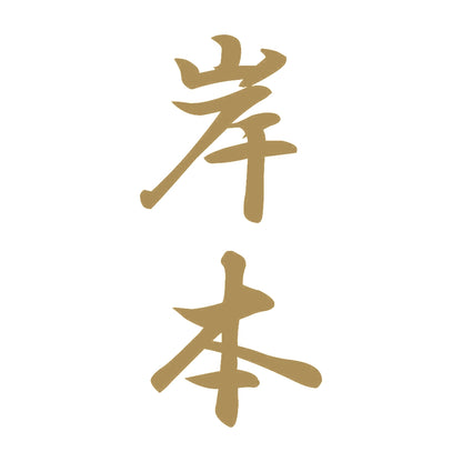 岸本 縦書き (A) 9