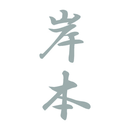 岸本 縦書き (A) 10