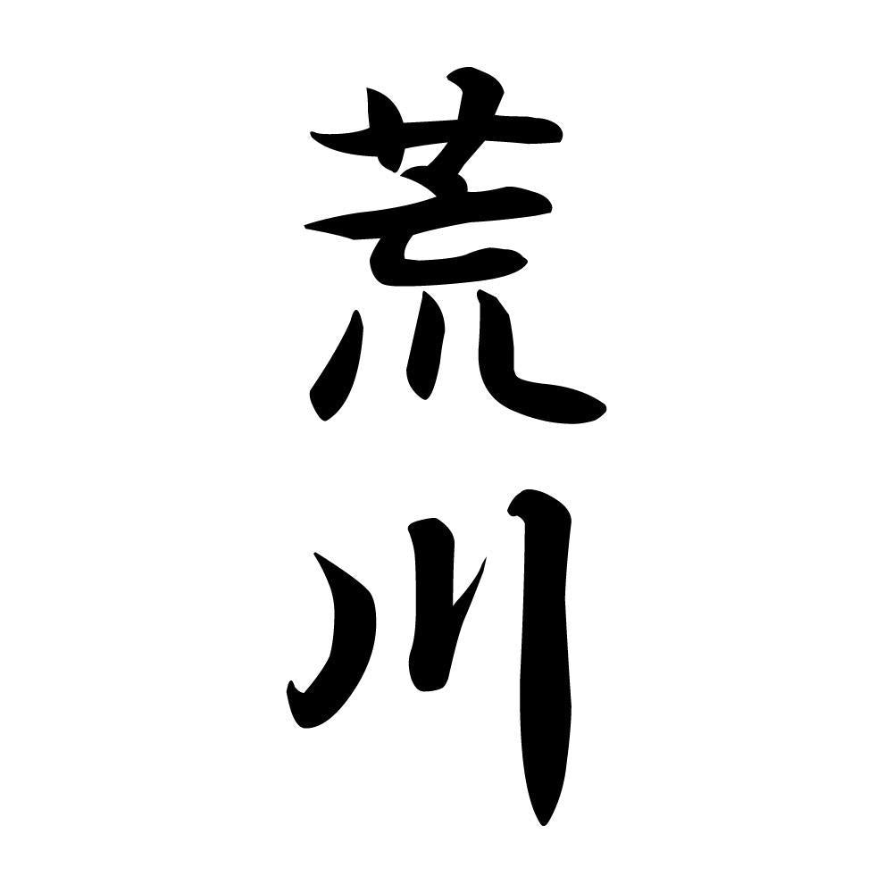 荒川 縦書き (A)