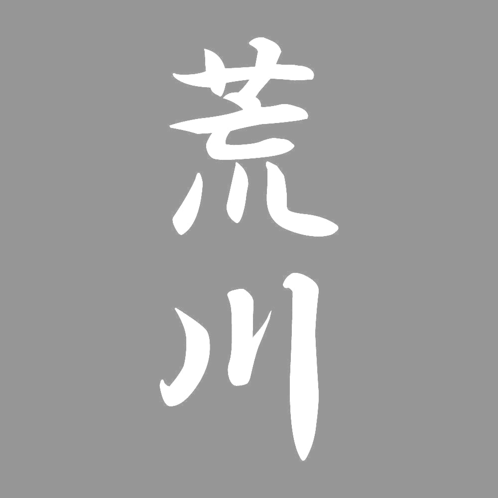 荒川 縦書き (A) 7