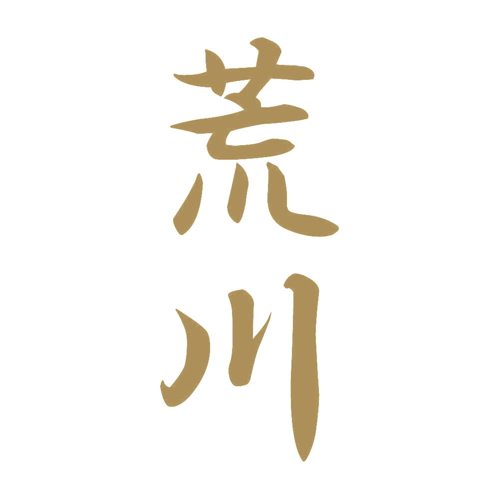 荒川 縦書き (A) 9