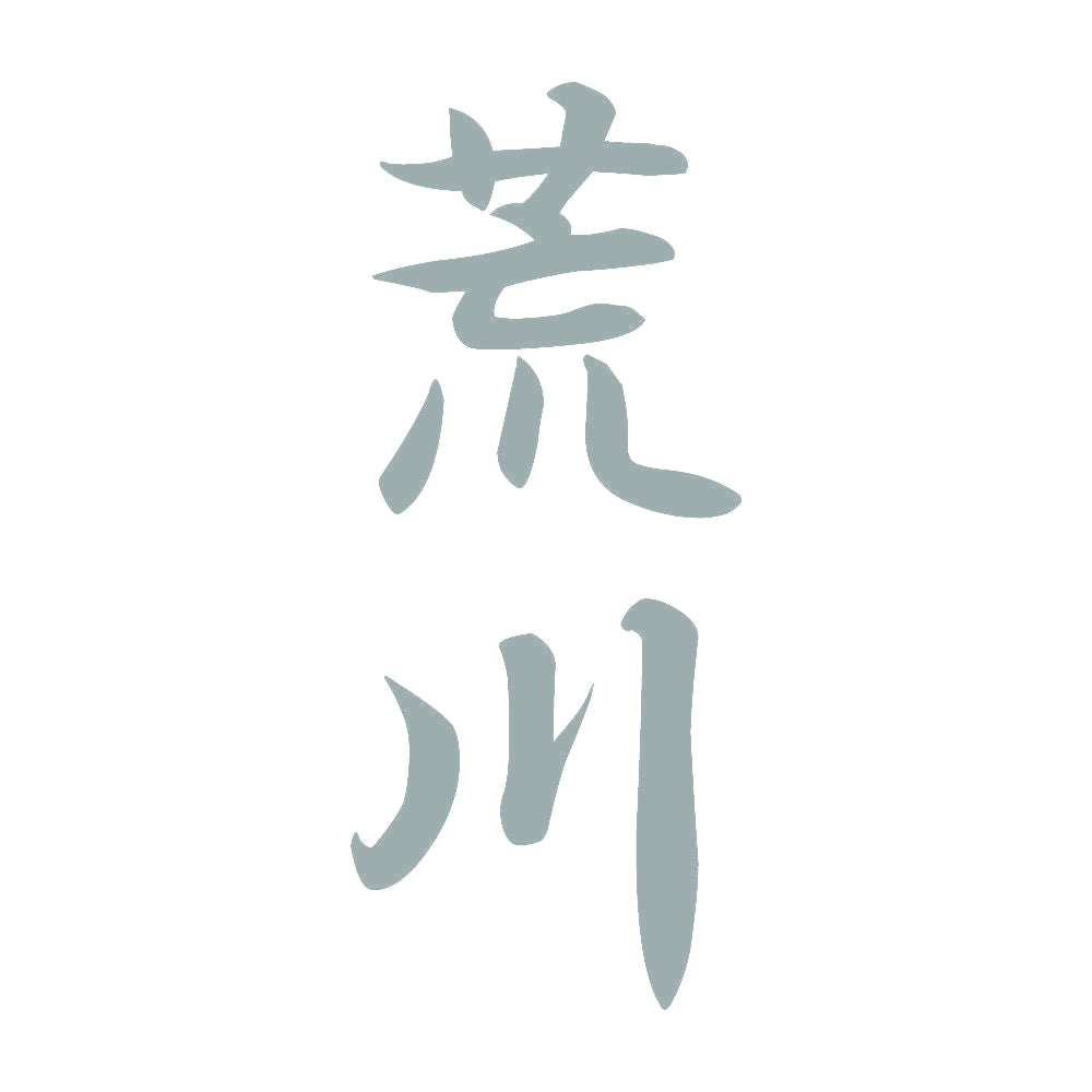 荒川 縦書き (A) 10