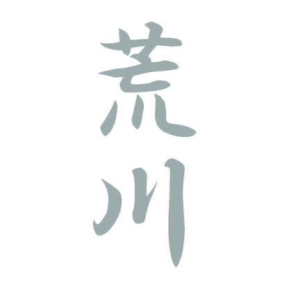 荒川 縦書き (A) 10