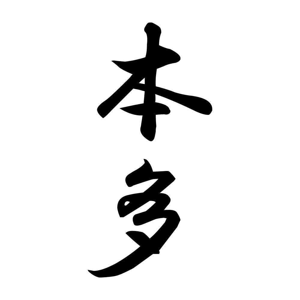 本多 縦書き (A)
