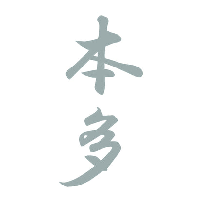 本多 縦書き (A) 10