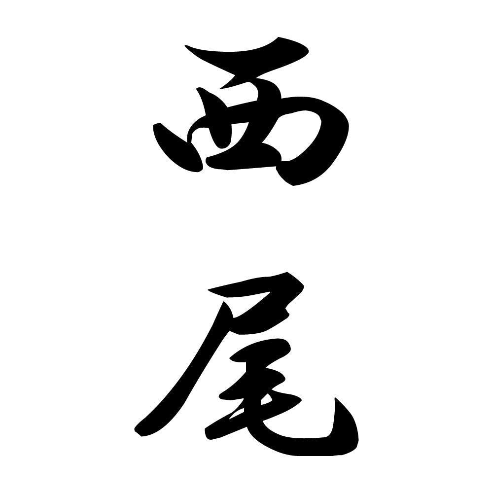 西尾 縦書き (A)