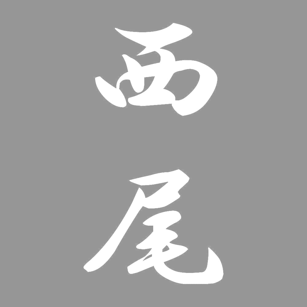 西尾 縦書き (A) 7