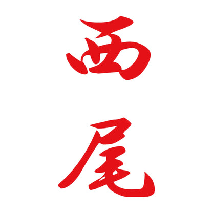 西尾 縦書き (A) 8