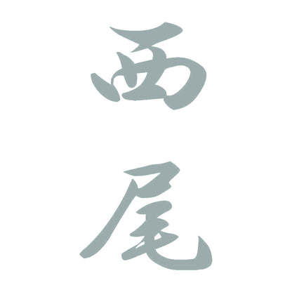 西尾 縦書き (A) 10