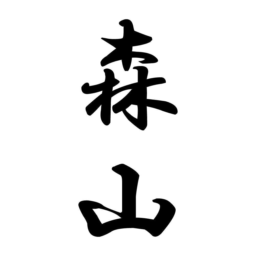 森山 縦書き (A)