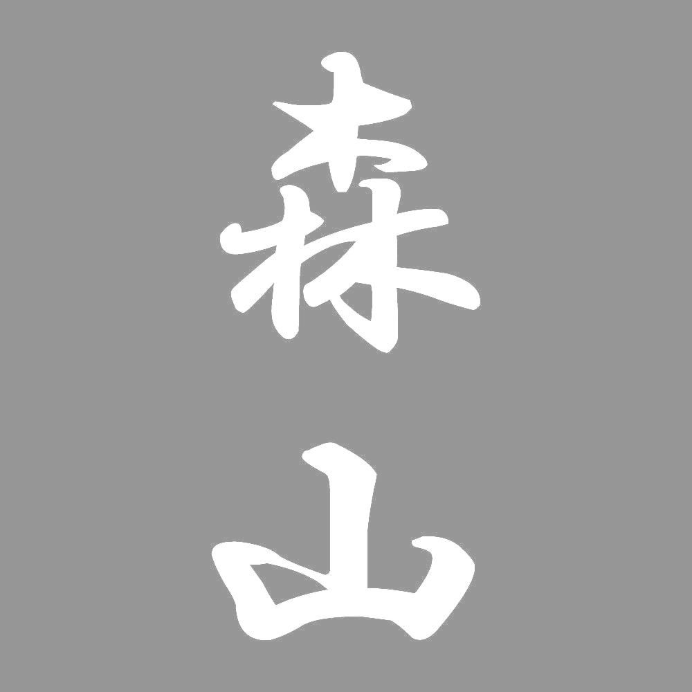 森山 縦書き (A) 7