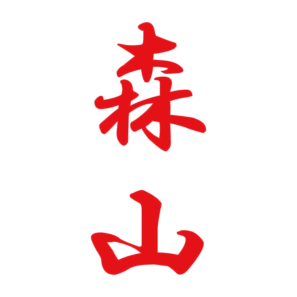森山 縦書き (A) 8