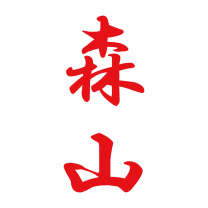 森山 縦書き (A) 8