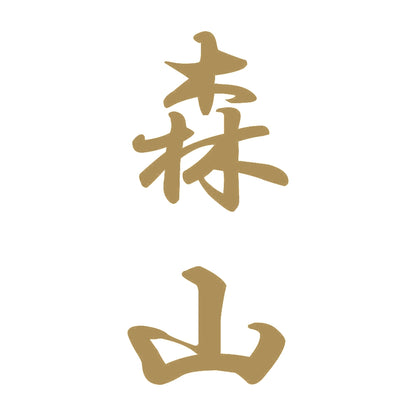 森山 縦書き (A) 9