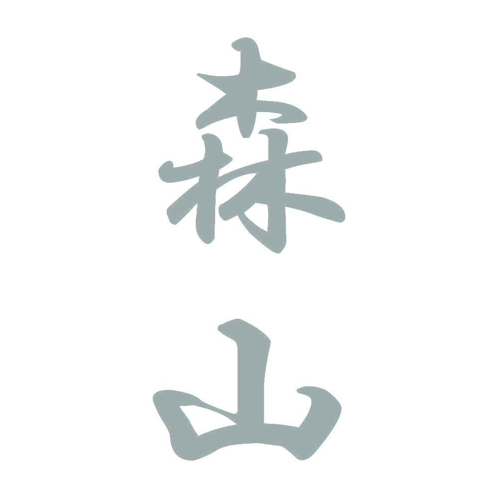 森山 縦書き (A) 10