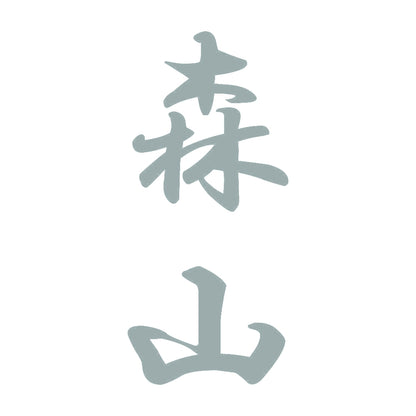森山 縦書き (A) 10