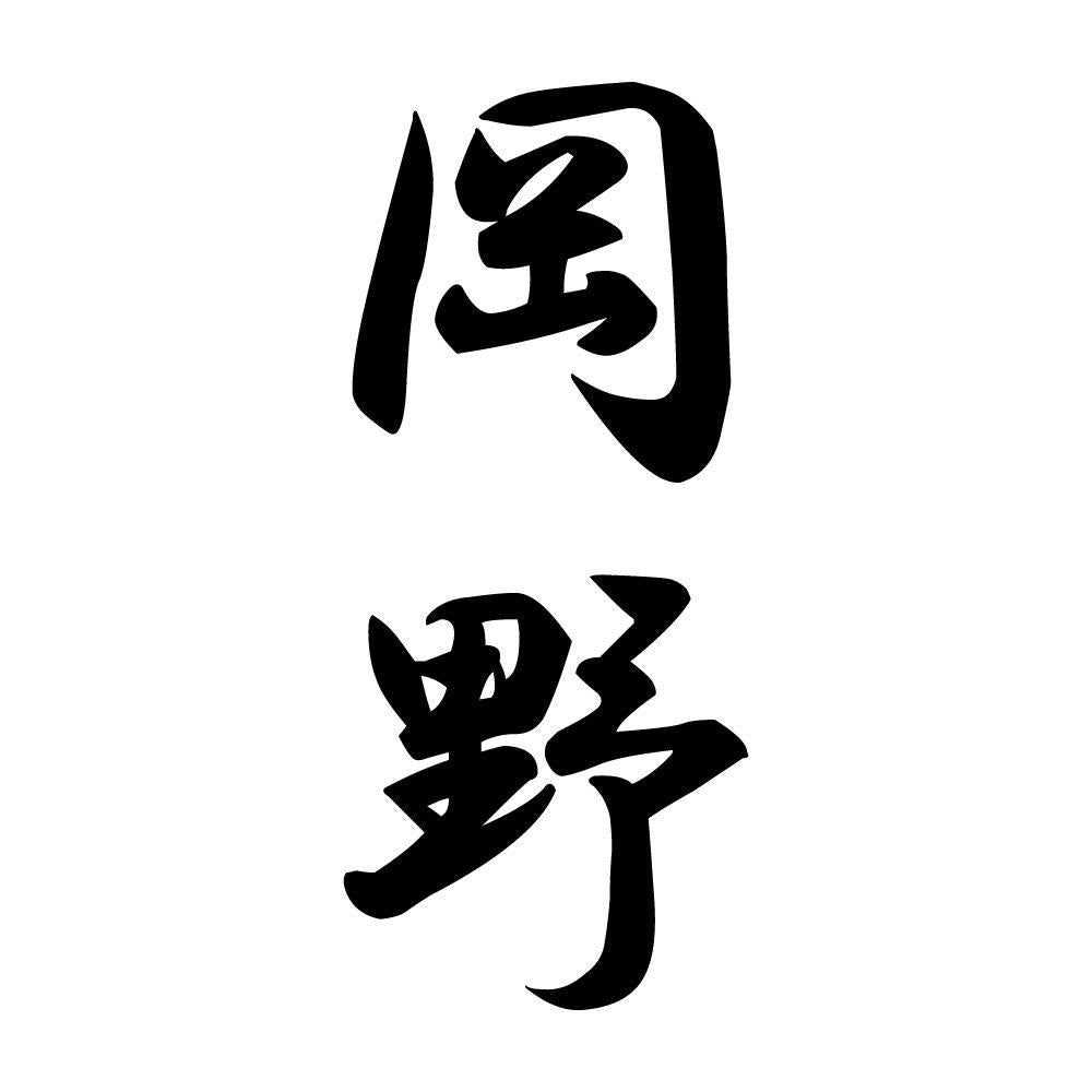 岡野 縦書き (A)