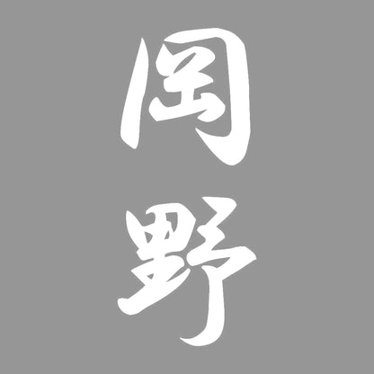 岡野 縦書き (A) 7