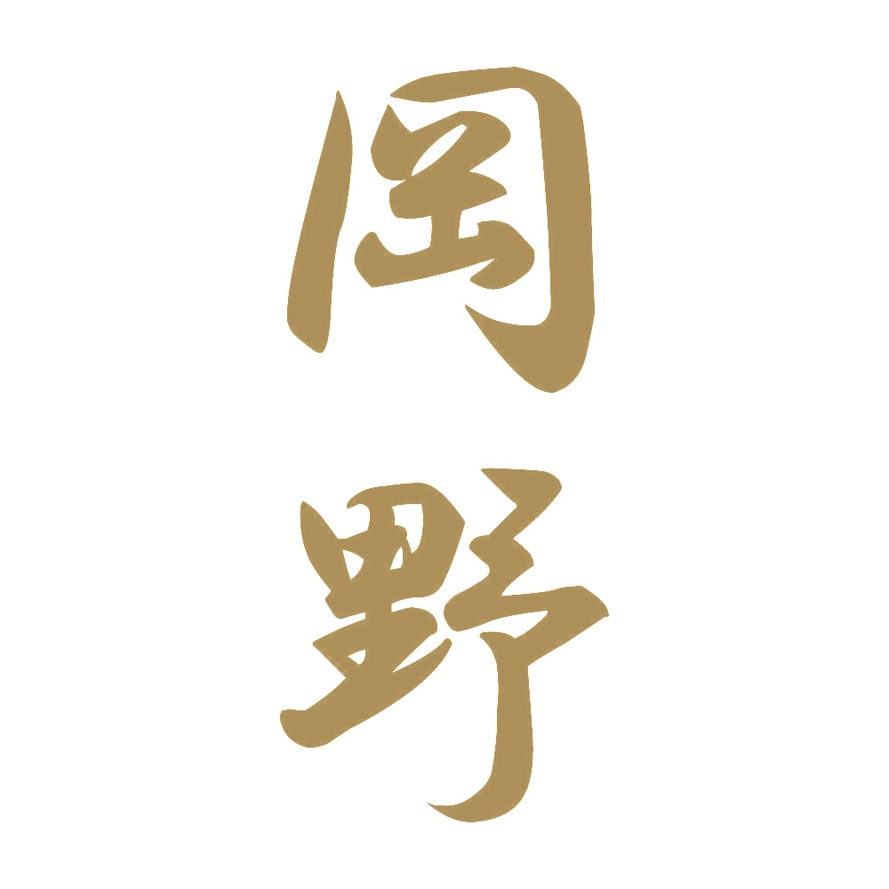 岡野 縦書き (A) 9