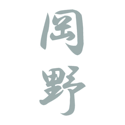 岡野 縦書き (A) 10