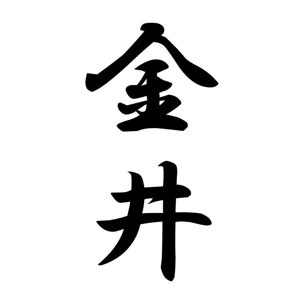 金井 縦書き (A)