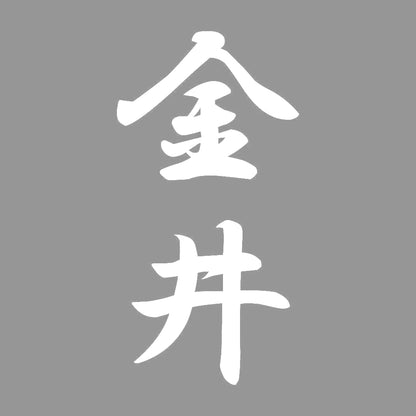 金井 縦書き (A) 7
