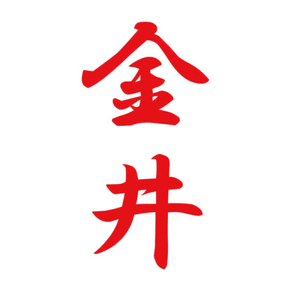 金井 縦書き (A) 8