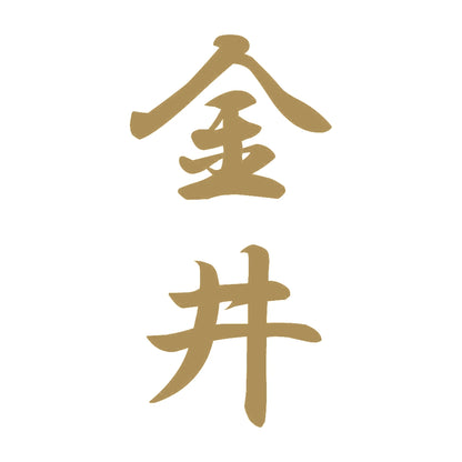 金井 縦書き (A) 9