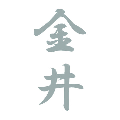 金井 縦書き (A) 10