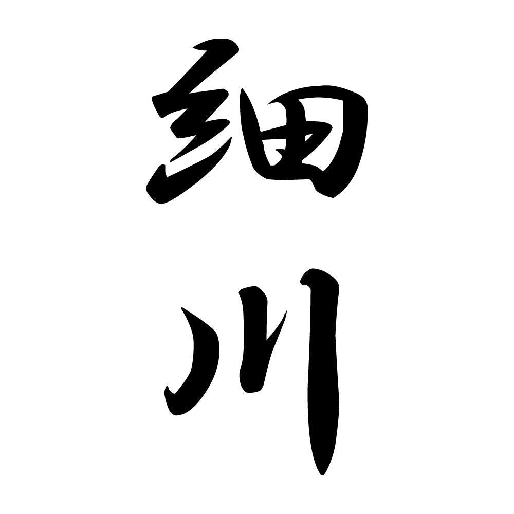細川 縦書き (A)