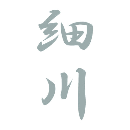 細川 縦書き (A) 10