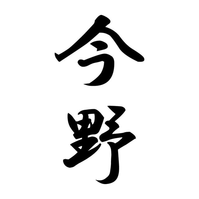 今野 縦書き (A)