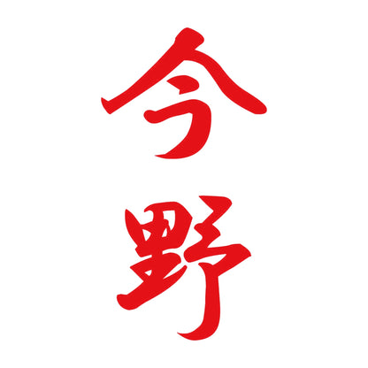 今野 縦書き (A) 8