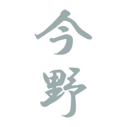 今野 縦書き (A) 10