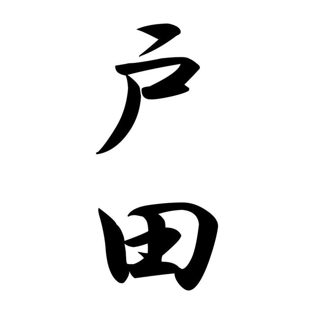 戸田 縦書き (A)