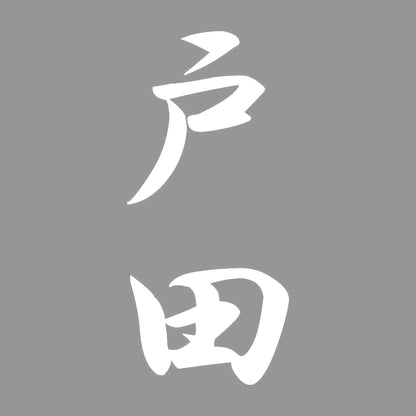 戸田 縦書き (A) 7