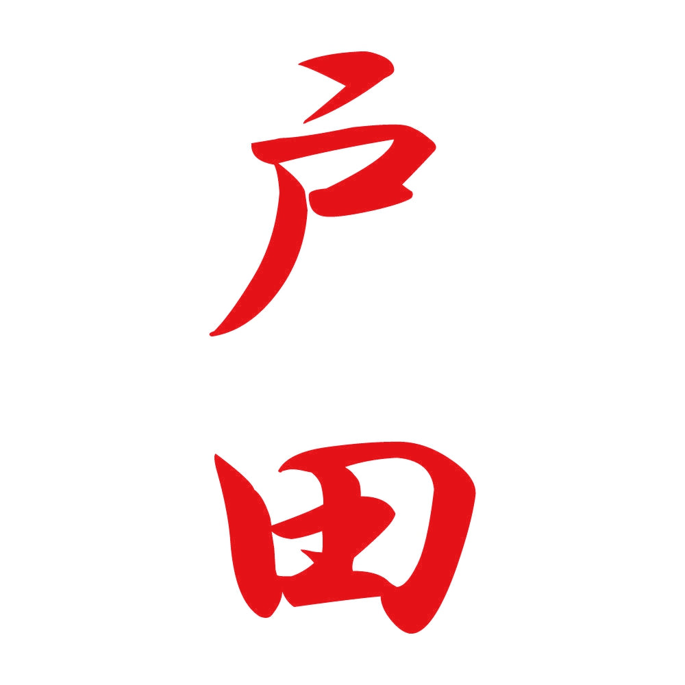 戸田 縦書き (A) 8