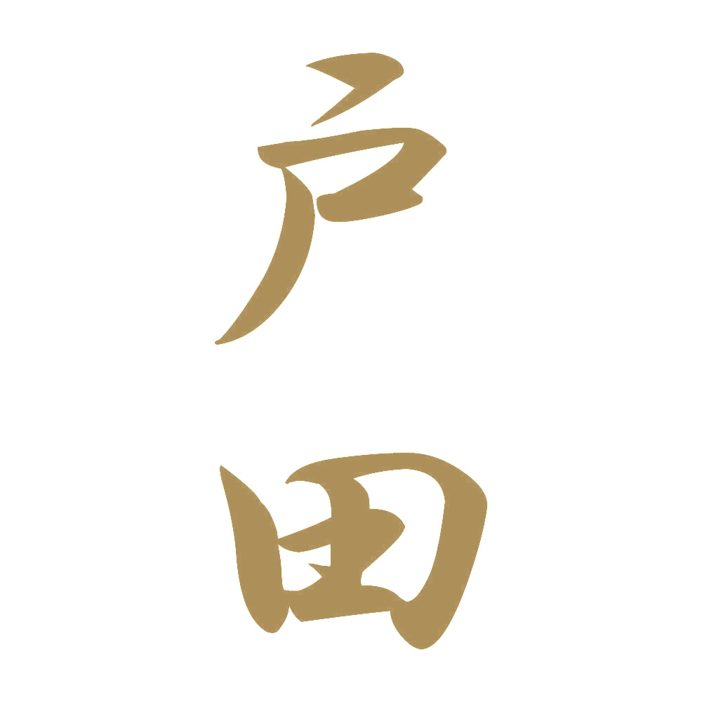 戸田 縦書き (A) 9
