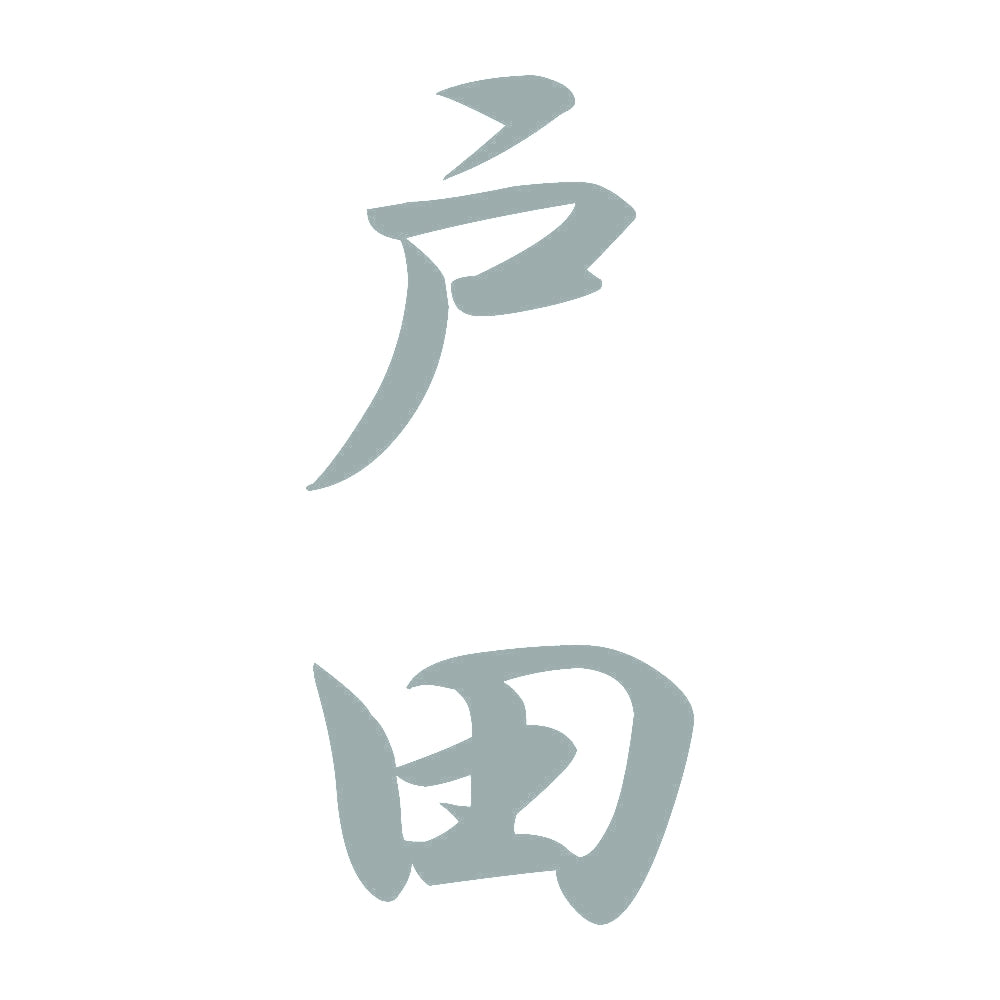 戸田 縦書き (A) 10