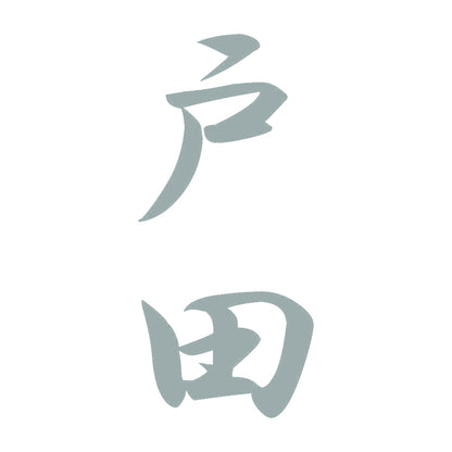 戸田 縦書き (A) 10