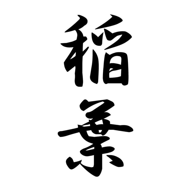 稲葉 縦書き (A)