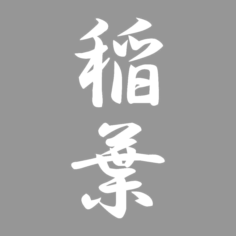 稲葉 縦書き (A) 7