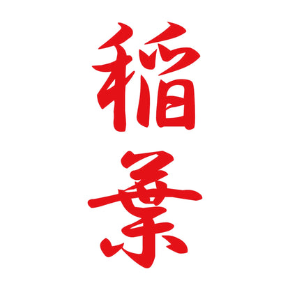 稲葉 縦書き (A) 8