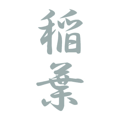 稲葉 縦書き (A) 10