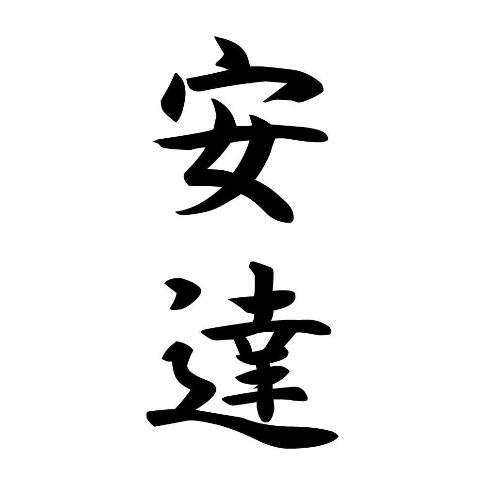 安達 縦書き (A)