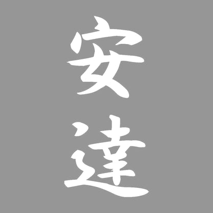 安達 縦書き (A) 7