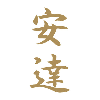 安達 縦書き (A) 9