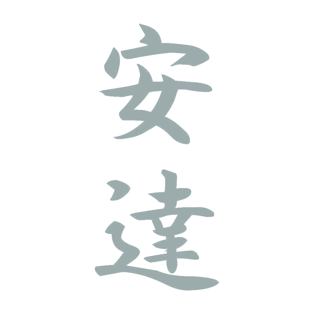 安達 縦書き (A) 10