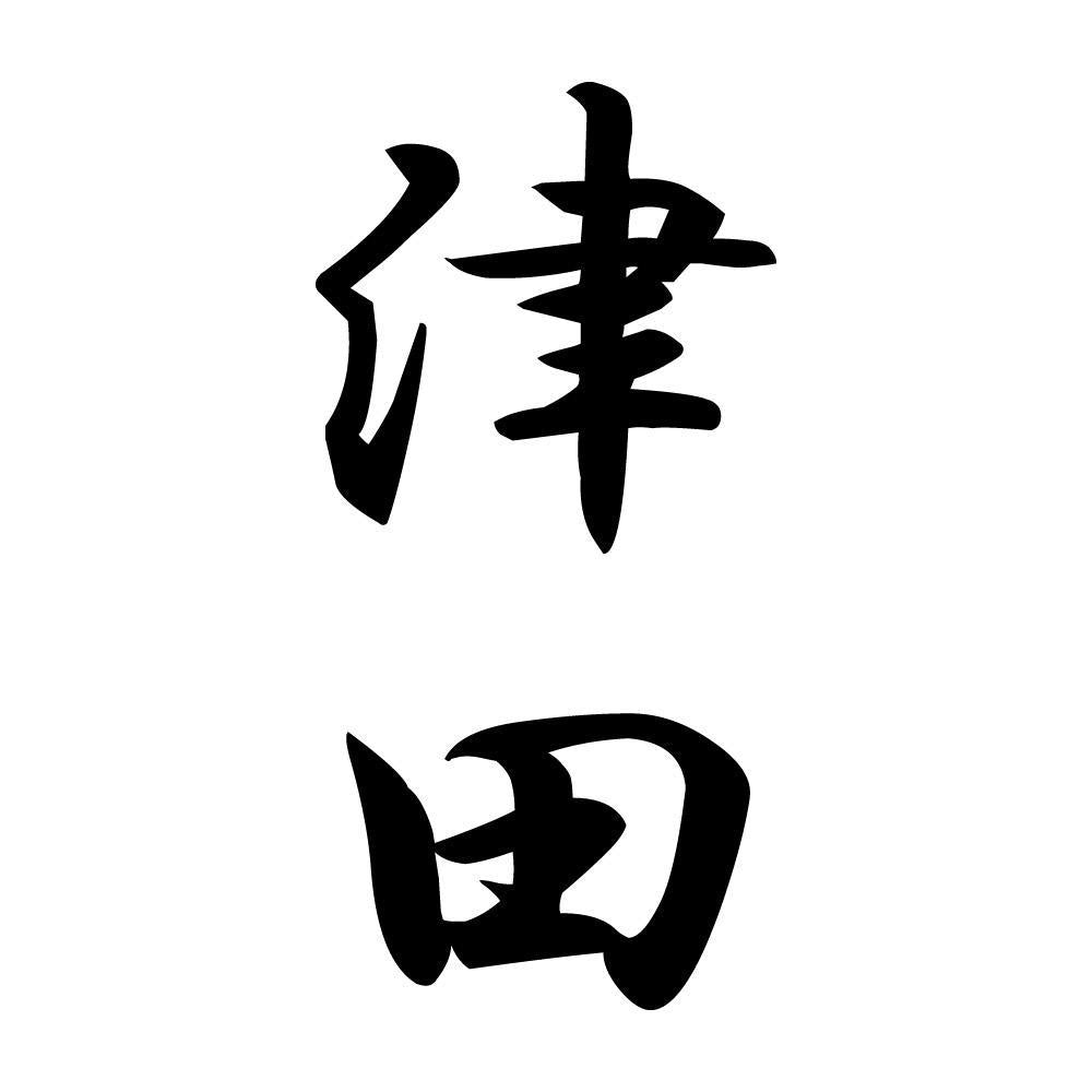 津田 縦書き (A)