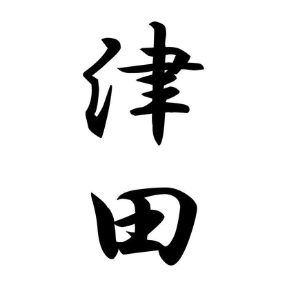 津田 縦書き (A)